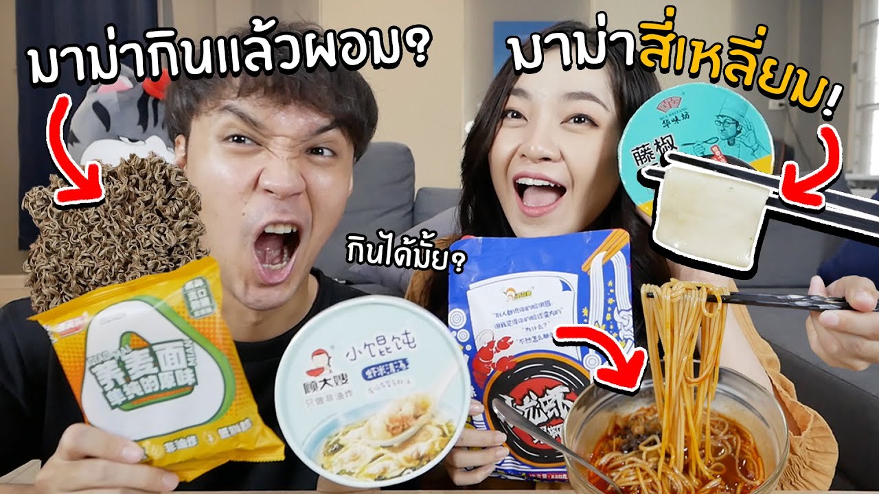 มาม่าสี่เหลี่ยม! มาม่าที่กินแล้วผอม? ลองชิมมาม่าแปลกจีน