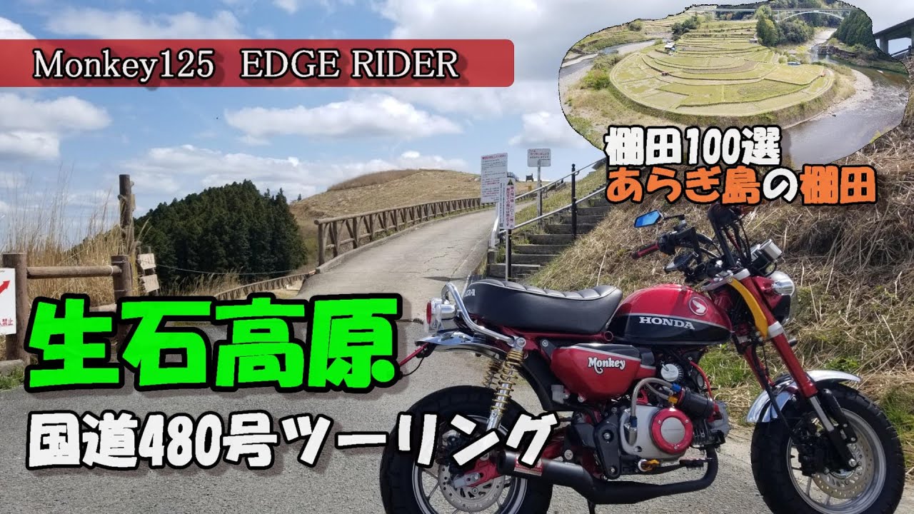 モンキー125で行く　和歌山生石高原～蔵王橋＆あらぎ島の棚田ツｰリング【モトブログ】