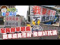 【BOSS工作室 BO快訊】全民揭竿起義 開車路過按喇叭抗議 @中天新聞 20210612