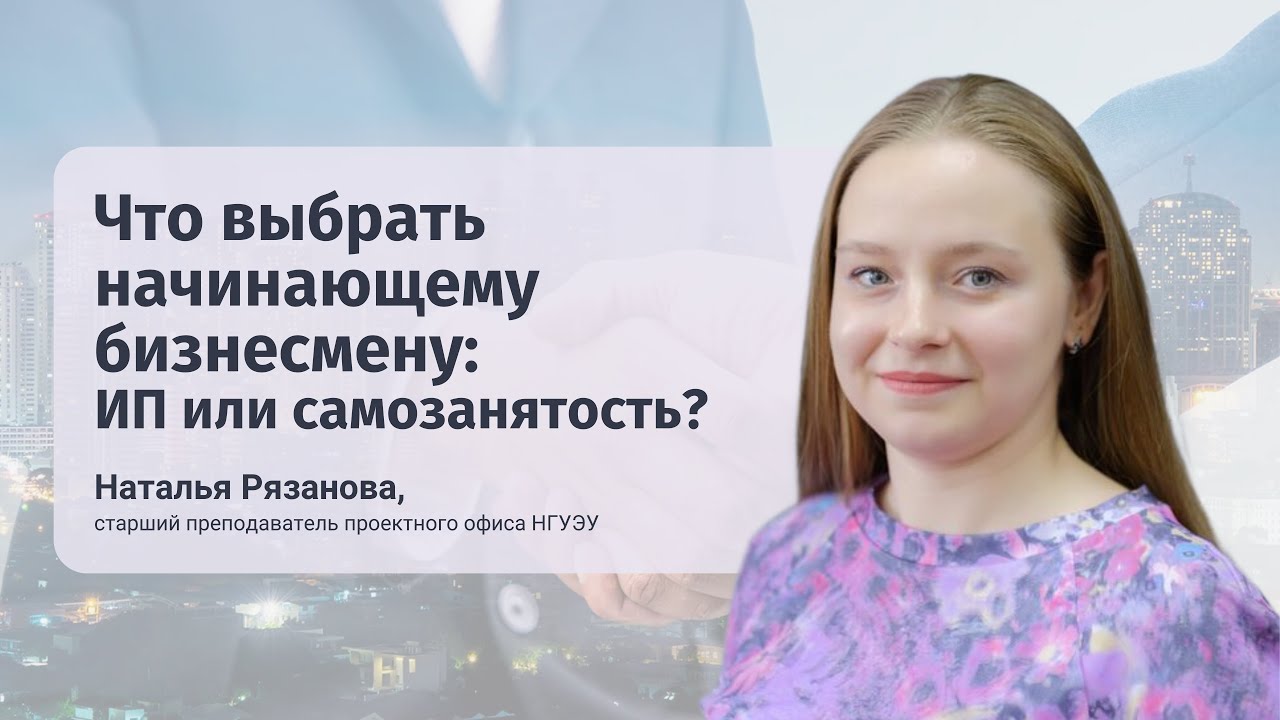 Урок 1, 2. Что выбрать начинающему бизнесмену: ИП или самозанятость ...