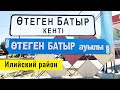 Отеген Батыр - ГРЭС | Өтеген батыр ауылы | Алматинская область, Казахстан, 2021.