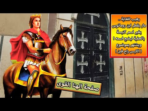 رهيب للغاية مار بقطر ابن رومانوس يغير اسم كنيسة بالعفية ليضع اسمه ويشتهر بموضوع الكيس راح فين