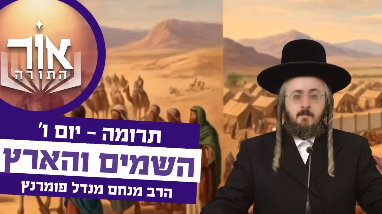 הרב מנחם מנדל פומרנץ | אור התורה - יום ו' פרשת תרומה • השמים והארץ •