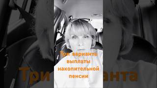 НАКОПИТЕЛЬНАЯ ПЕНСИЯ варианты ВЫПЛАТ пожизненная единовременная срочная #пенсия #выплатыпенсионерам
