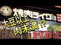 【発売日に食べてみたシリーズ】焼肉ライク新店舗で新形態!! 大豆以上肉未満!?