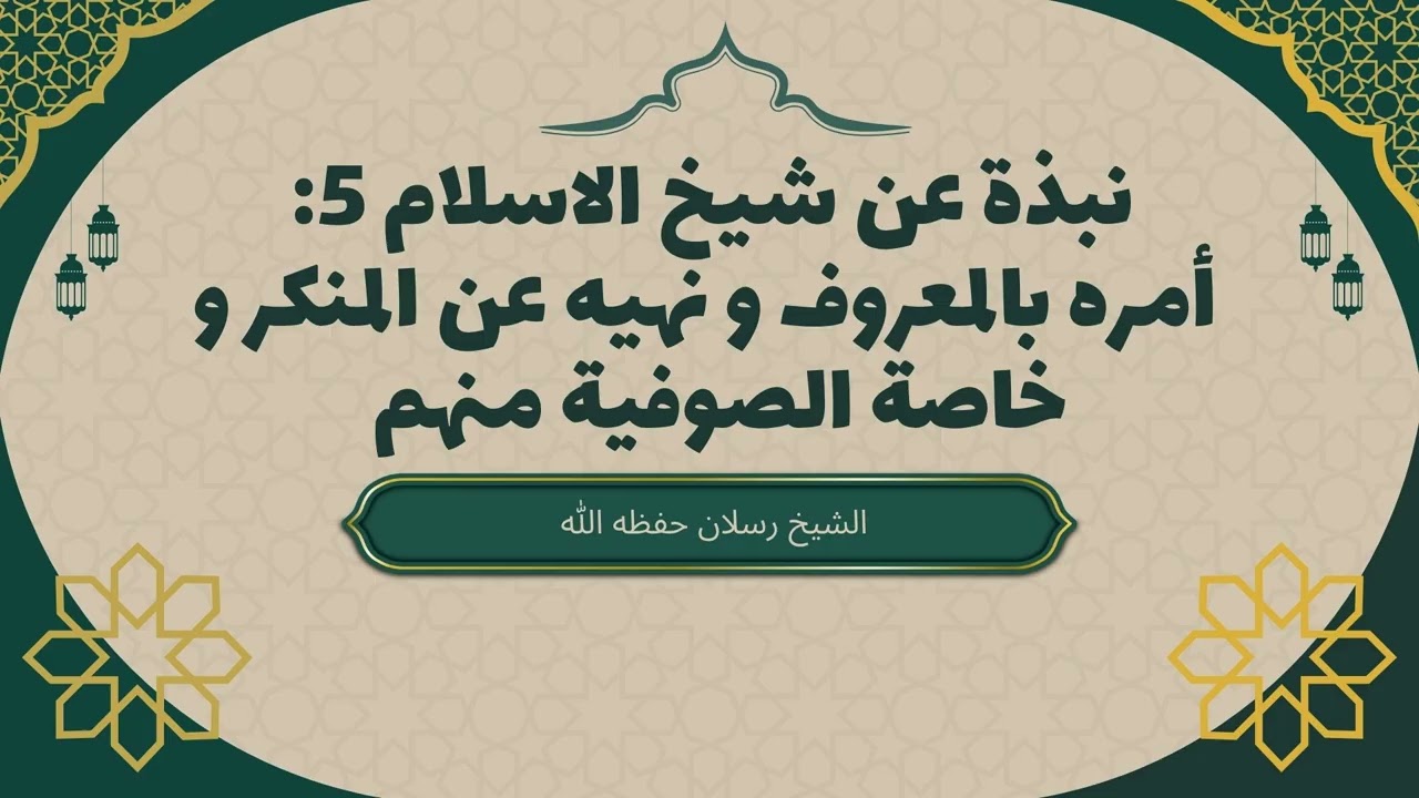 نبذة عن شيخ الاسلام 5 أمره بالمعروف و نهيه عن المنكر و خاصة الصوفية منهم #الشيخ_رسلان