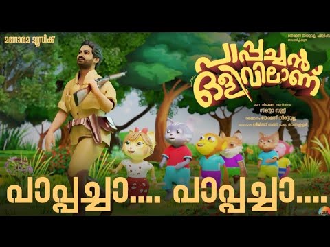Pappacha Pappacha  Pappachan Olivilanu  Saiju Kurup  Sinto Sunny  Ouseppachan  Animated Video
