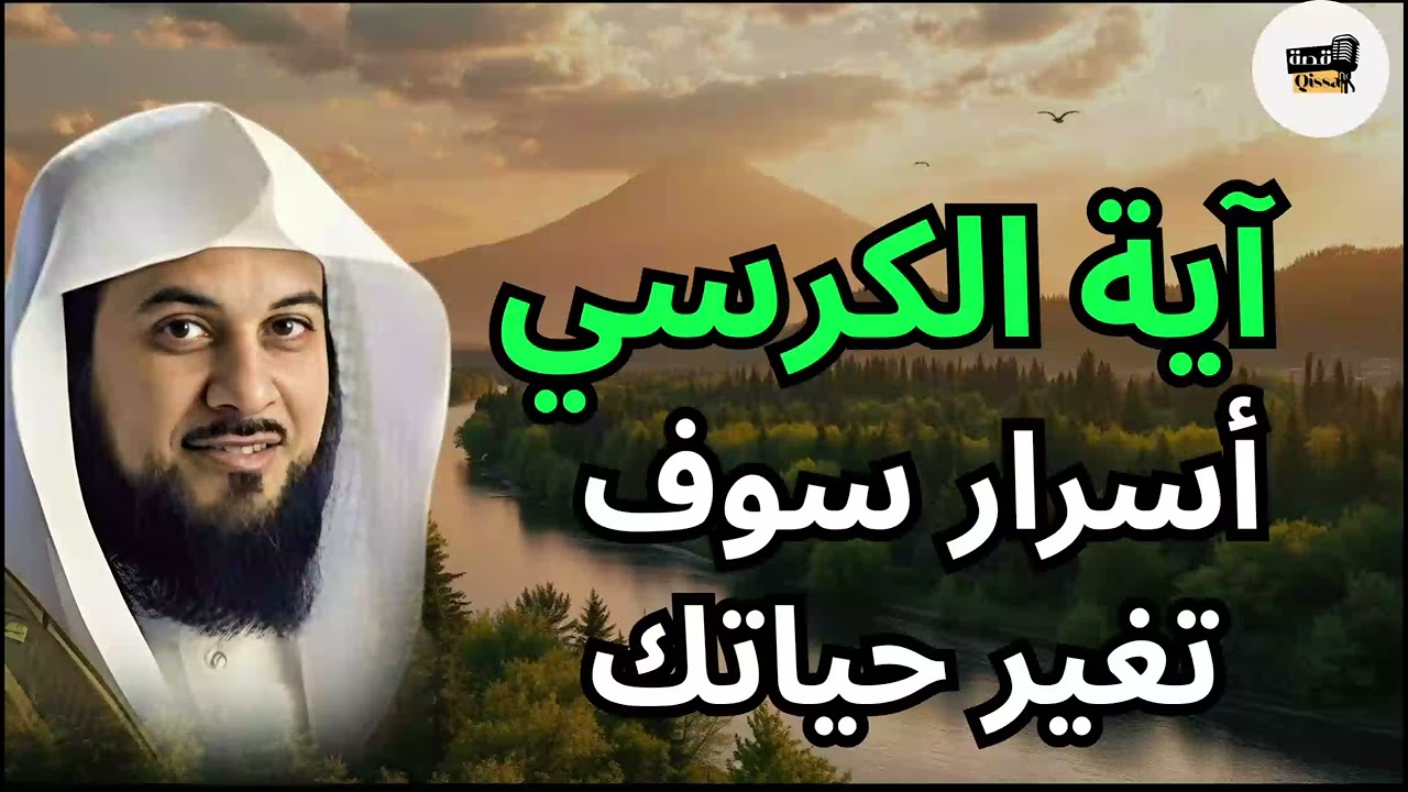 فضائل وعجائب واسرار اية الكرسي أعظم آية في القران الكريم للشيخ محمد العريفي