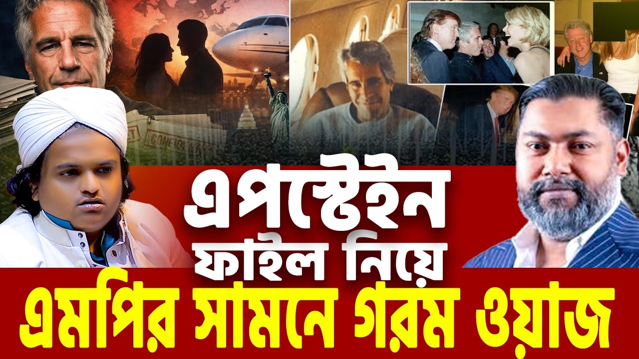 এপস্টেইন ফাইল নিয়ে এমপির সামনে গরম ওয়াজ | Rofikul Islam Madani | MP Monjorul Karim Rony | btm tv