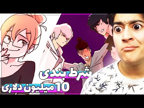 داستان های واقعنی 54 I شرط بندی سر دختر همکلاسی