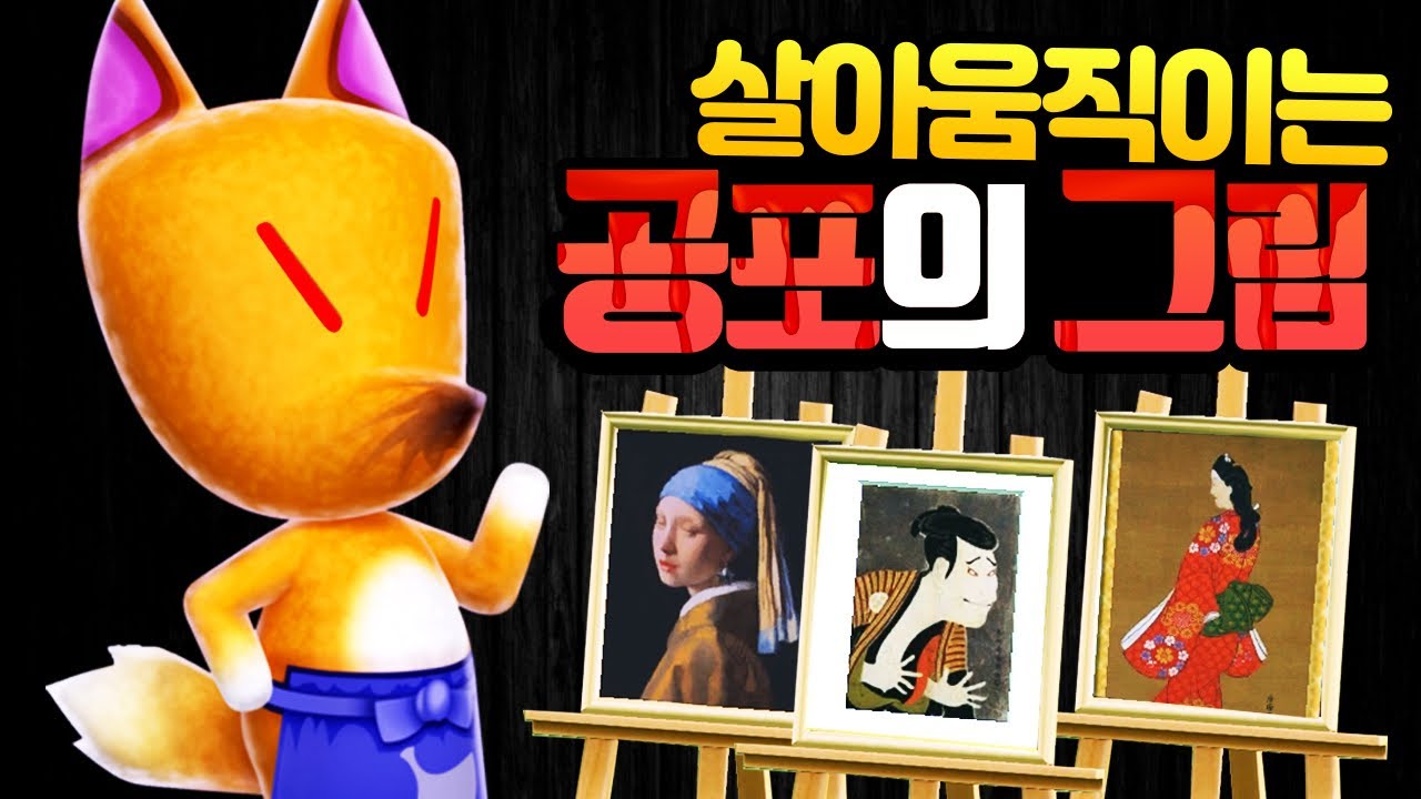 그림이 살아움직인다? 동숲 미술품 괴담 - YouTube 그림이 살아움직인다? 동숲 미술품 괴담 - Youtube