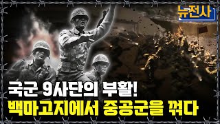 [뉴전사 라이브] 중국군 vs 국군! 12번의 전투, 7번의 고지 주인교체ㅣ뉴스멘터리 전쟁과 사람/ YTN2 밀덕스