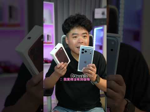 iPhone 18 Pro 勃根地紅與冰川藍快速開箱!