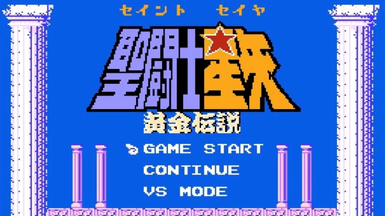 FC】伝説の激ムズゲー『聖闘士星矢 黄金伝説』を10分で一気見！ - YouTube