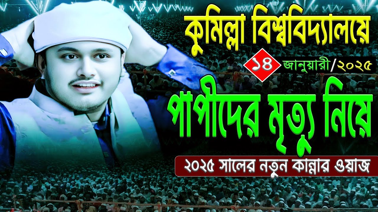 কুমিল্লাতে মৃত্যুর ওয়াজ | ১৪/১/২০২৫ ক্বারী শামীম রেজা ২০২৫ | Qari Shamim Reza Qadri Waz 2025 |