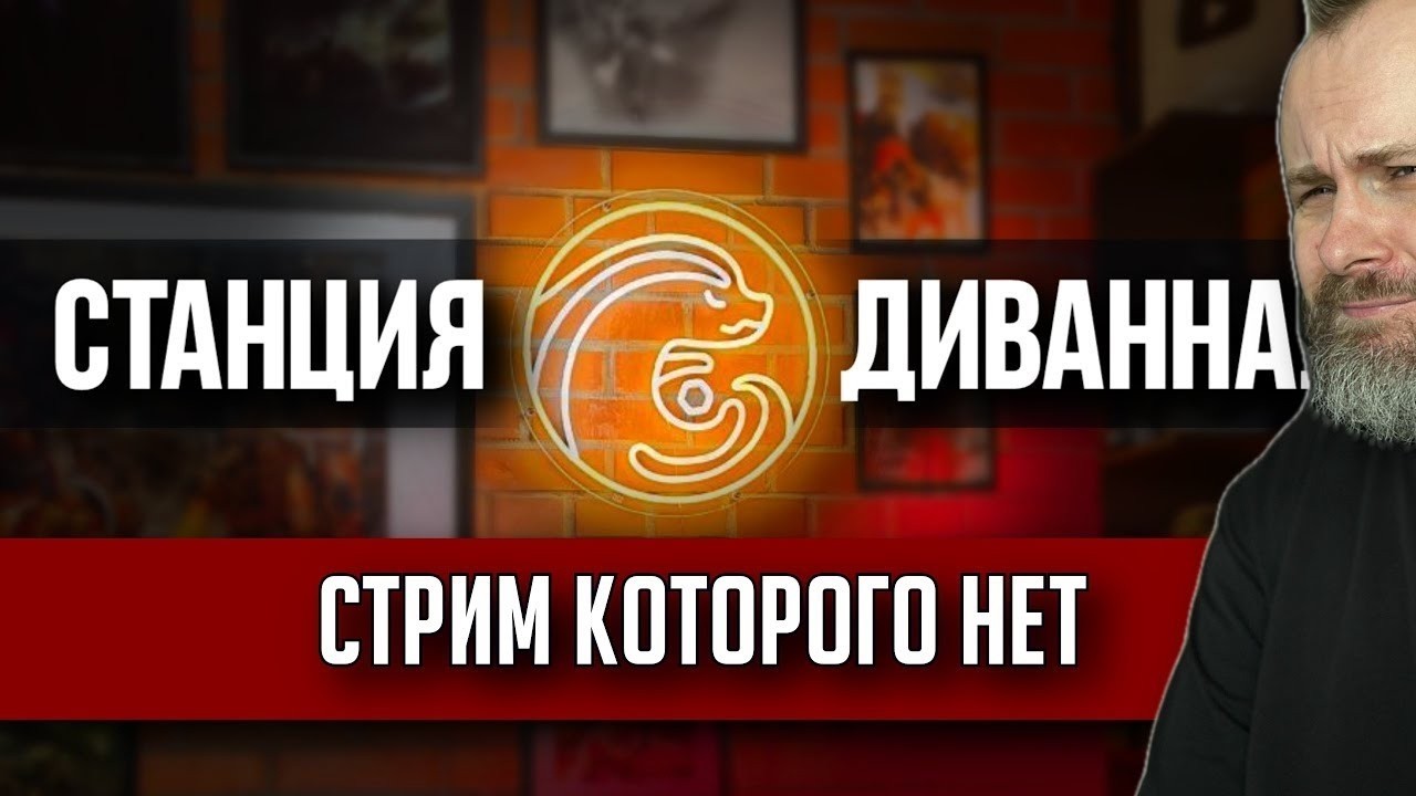 Стрим которого нет