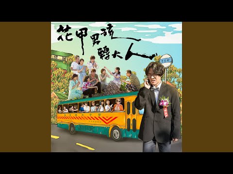 明仔載（演奏版）