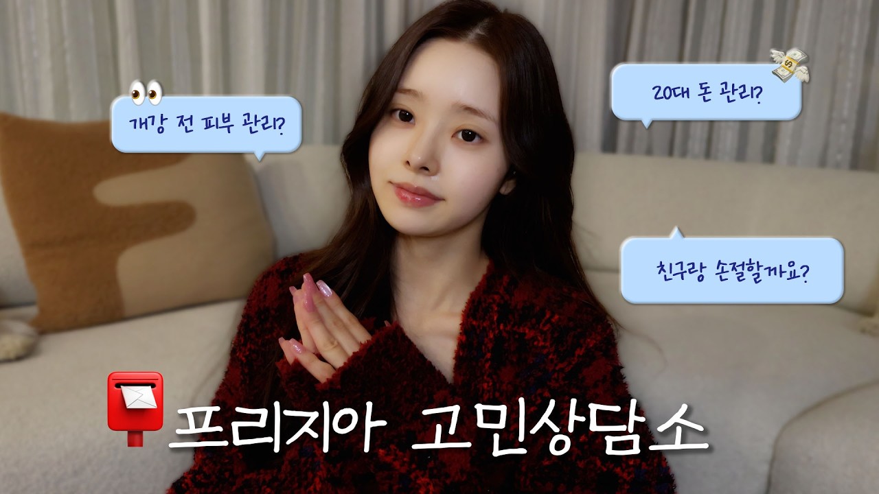 📮개강 전 필수 시청! 💢이런 친구랑 손절할까요? 언니의 멘탈관리법? 재수할까요말까요? 🥺다 들어드립니다- / 고민상담, Q&A, 스킨케어루틴