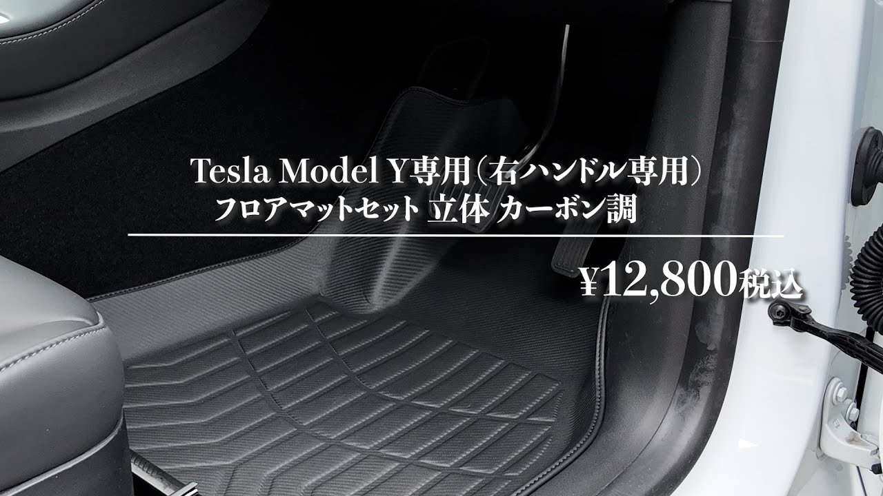 商品紹介】TeslaY専用フロアマット＃テスラ | オートバックス - YouTube