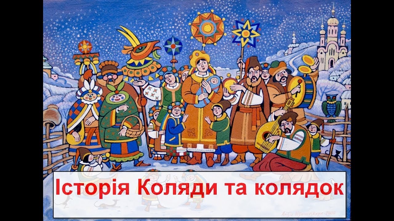 Історія свята Коляди та колядок