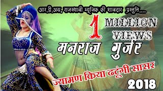 मनराज गुर्जर !! ज्यामण किंया ढटूंगी सासरे-jyaman kiya datungi सासर || HIT DJ SONG ||RDS_____