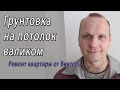 Грунтовка потолка перед покраской наносится валиком – снято на видео