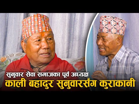 सुनुवार सेवा समाजका पूर्व अध्यक्ष काली बहादुर सुनुवारसँगको कुराकानी | Koinch Chuplu - Ep 193