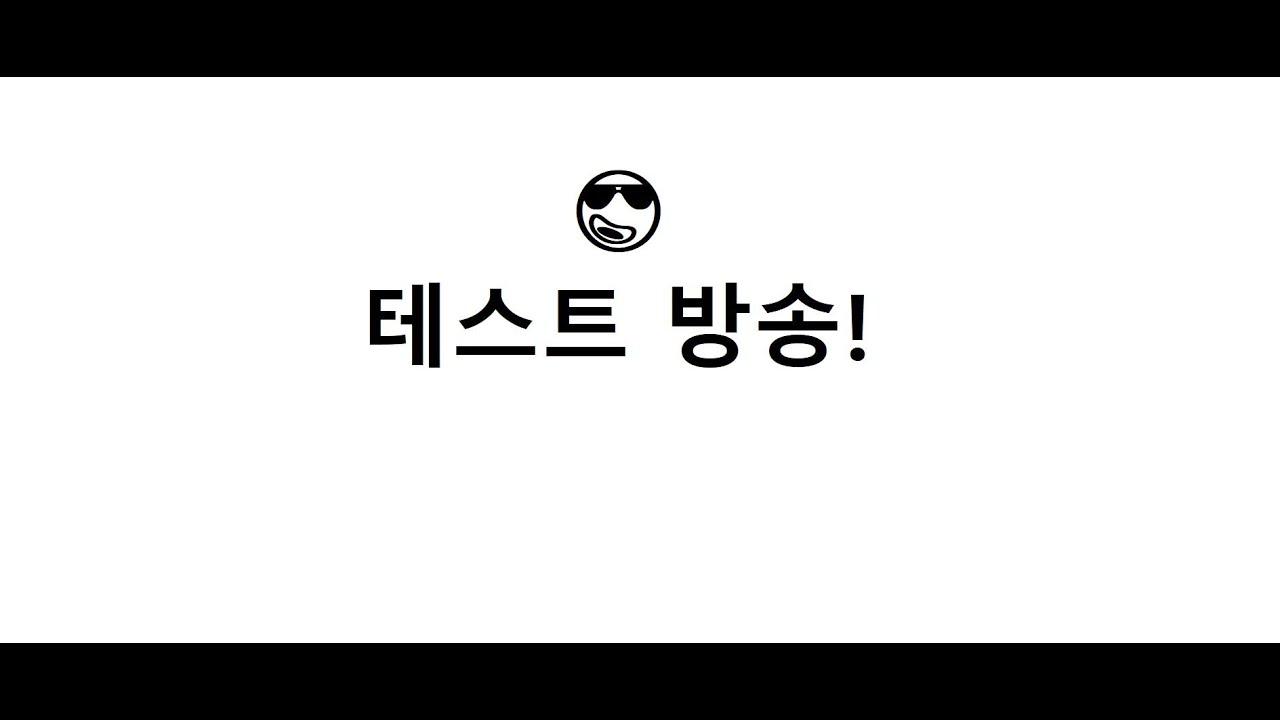 [바카라 실시간] 테스트 방송 입니다! 많관잘부! 1 #바카라 #바카라실시간 #실시간바카라 #생활바카라
