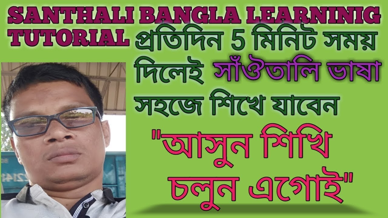 SANTHALI BANGLA LEARNING TUTORIAL VIDEO--2 - YouTube