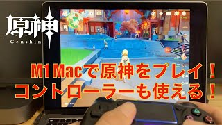 原神 M1 Macbook Airで原神を遊ぶ コントローラー対応 Youtube