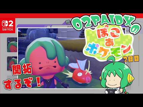 【開拓】O2PAIDX の ぽこ あ ポケモン 2日目【するぞ！】
