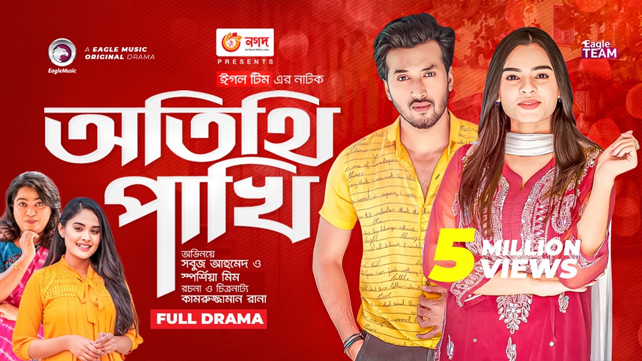 Otithi Pakhi | অতিথি পাখি |  New Bangla Natok | Sabuj | Sporshia Mim | New Natok 2023