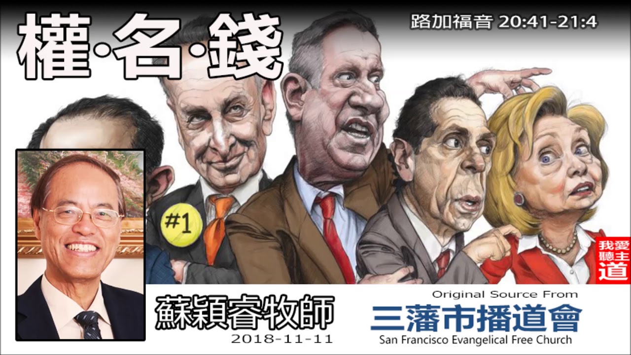 權‧名‧錢 (路加福音