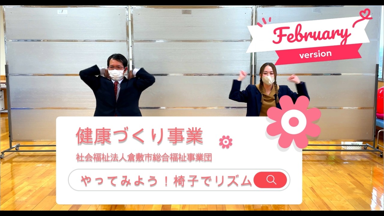 椅子でリズム④2月