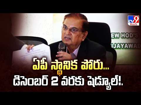 ఏపీ స్థానిక పోరు...డిసెంబర్ 2 వరకు షెడ్యూల్!... | AP Local Body Elections 2026 - TV9 - TV9