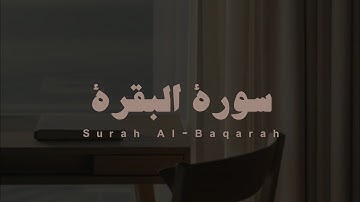 سورة البقرة كاملة | بصوت القارئ جابر القيطان بدون مؤثرات