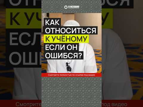 Как относиться к учёному, если он ошибся #Shorts Ринат Абу Мухаммад