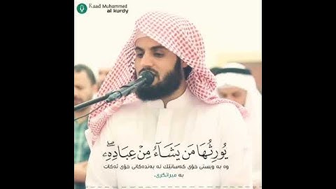 (قالَ مُوسَى لقَومهِ استَعينُوا باللهِ و اصبِروا ) | الشيخ رعد الكردي | || سورة الأعراف ||
