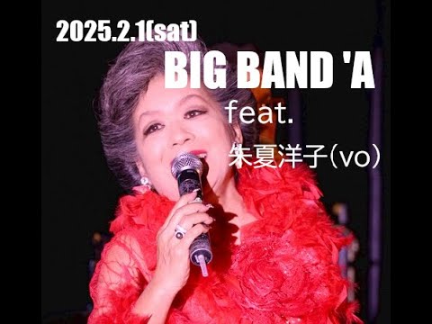2025.2.1(sat)BIG BAND 'A feat.朱夏洋子(vo)同時無料配信 - YouTube