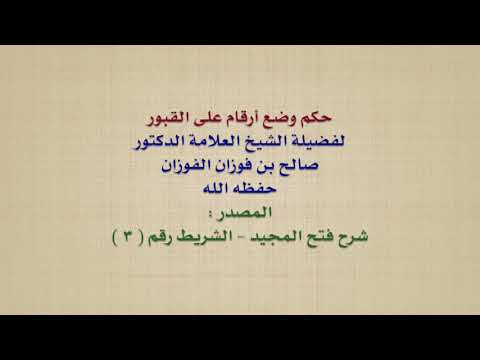 الشيخ صالح الفوزان : حكم وضع أرقام على القبور