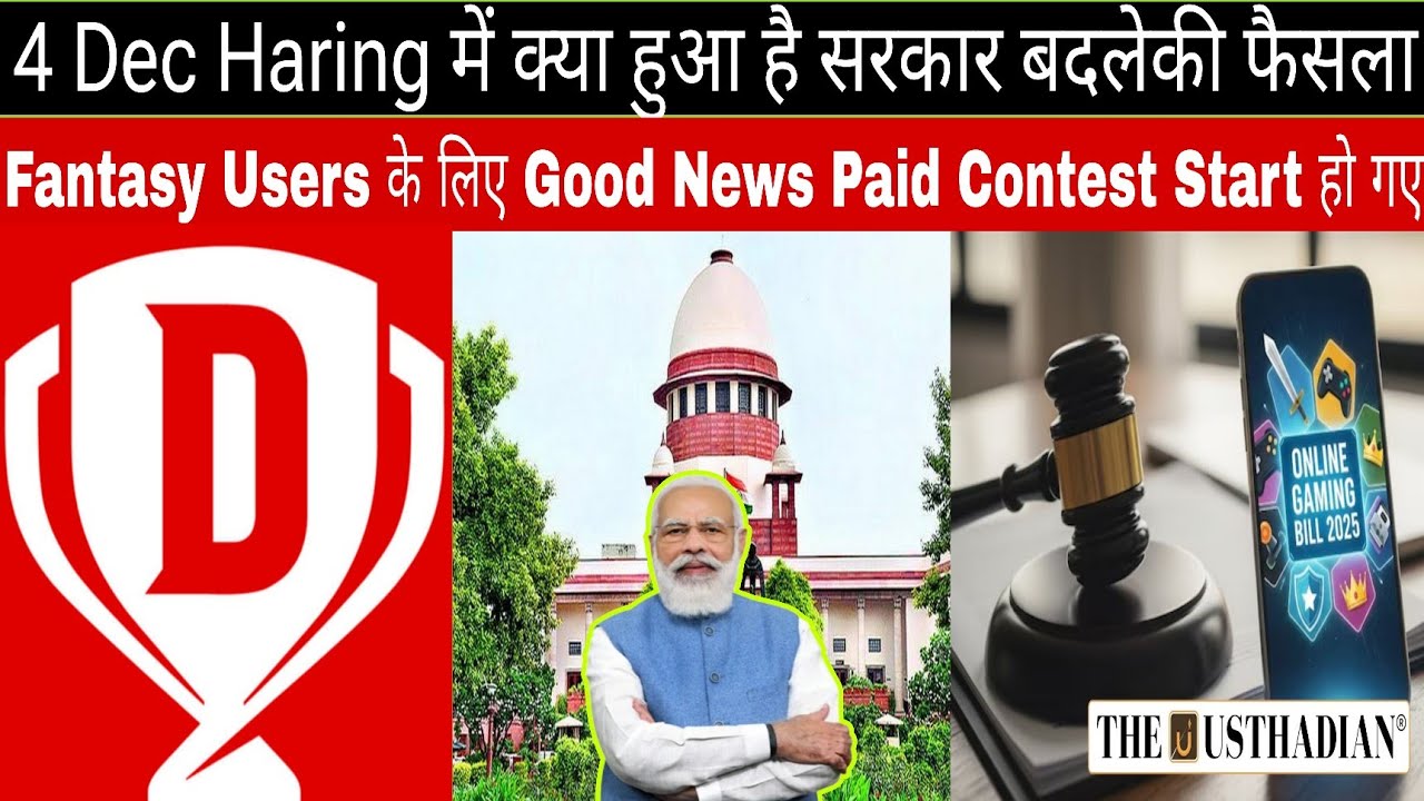 4 December ko Supreme Court me kya hua? | Kya Dream11 par Paid Contest wapas aaenge | Dream11 News