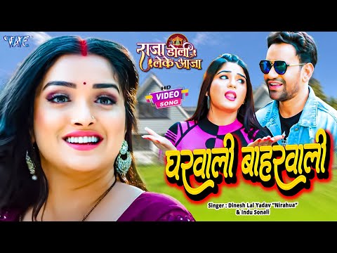 #Video - घरवाली बाहरवाली - #Dinesh Lal Nirahua | #Amrapali Dubey, #Shruti Rao | Bhojpuri Song 2024