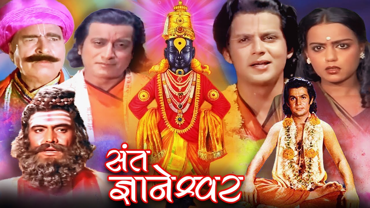 Sant Gyaneshwar Hindi Devotional Movie | Bharat Bhushan, Mahesh Kothare | Aashadi Ekadashi Special