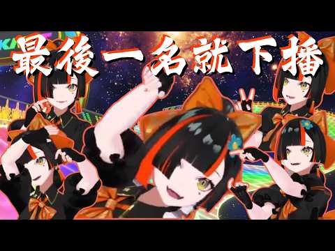 Hanabi最後一名就下播！被虐到瘋狂悲鳴+3D鬼畜姿勢大失控《瑪利歐賽車世界》【VSPO中文精華】#蝶屋はなび #ぶいすぽ #vspo 