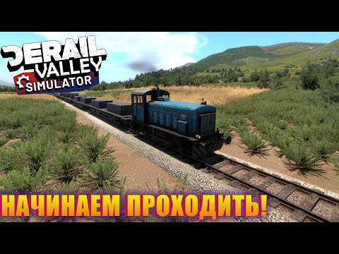 ВЫВОЗИМ СТАЛЬ! ВЗРЫВАЕМ ЛОКОМОТИВ! Derail Valley Simulator