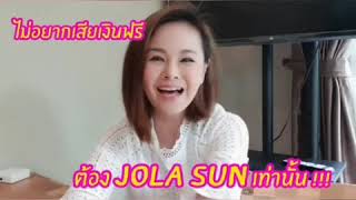 รีวิว1 jolasun