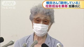 拉致担当兼務の加藤氏に　横田さん「期待している」(2020年9月17日)