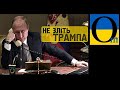 Путін принижується перед США і Китаєм, щоб загарбати Україну та Польщу