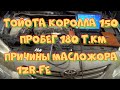 Тойота Королла 150  1ZR-FE расход масла. Пробег 180 т.км. Ищем причину с помощью видеоэндоскопа.