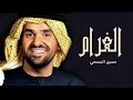 حسين الجسمي الغرام 2021 النسخه الاصليه 